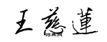 王正良王慈蓮行書個性簽名怎么寫