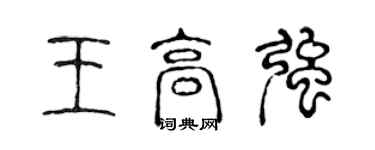 陳聲遠王高強篆書個性簽名怎么寫