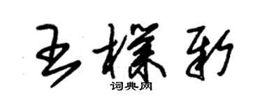 朱錫榮王朴新草書個性簽名怎么寫