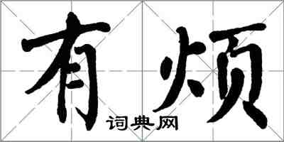 翁闓運有煩楷書怎么寫