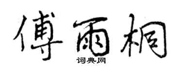 曾慶福傅雨桐行書個性簽名怎么寫