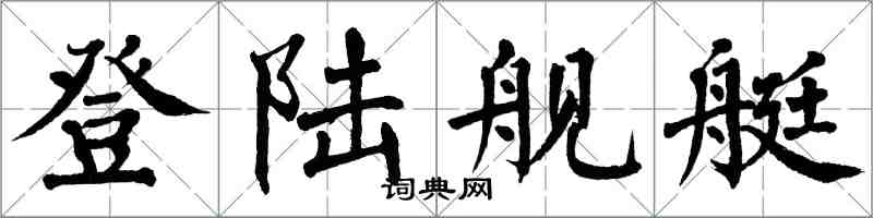 翁闓運登入艦艇楷書怎么寫