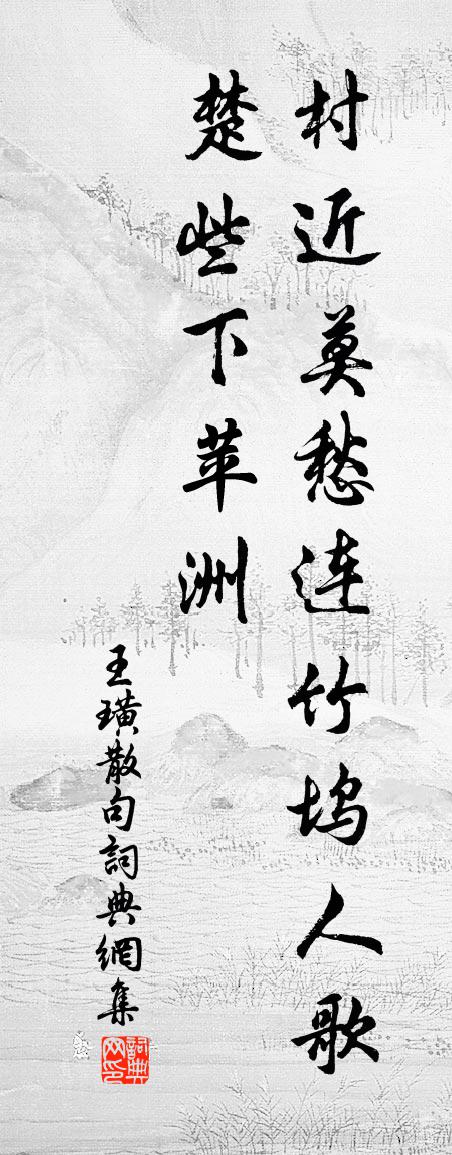 王璜句書法作品欣賞