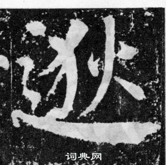 顏真卿顏勤禮碑中逖的寫法