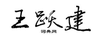 曾慶福王躍建行書個性簽名怎么寫