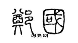 陳聲遠鄭國篆書個性簽名怎么寫