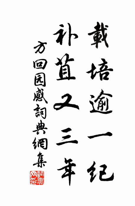 可喜劉郎鬢未霜,能容宋玉近東牆 詩詞名句