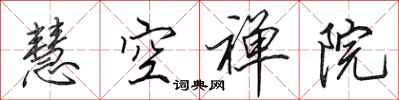 田英章慧空禪院行書怎么寫