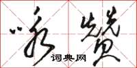 駱恆光詠贊草書怎么寫