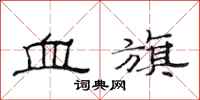 范連陞血旗隸書怎么寫