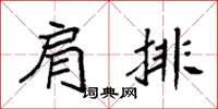 袁強肩排楷書怎么寫