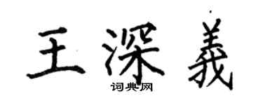 何伯昌王深義楷書個性簽名怎么寫