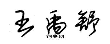 朱錫榮王禹舒草書個性簽名怎么寫