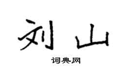 袁強劉山楷書個性簽名怎么寫