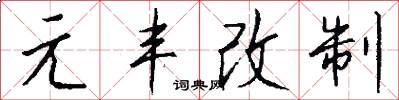 元豐改制怎么寫好看