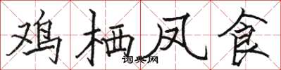 駱恆光雞棲鳳食楷書怎么寫