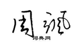 梁錦英周颯草書個性簽名怎么寫