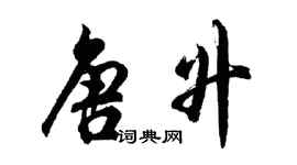 胡問遂唐升行書個性簽名怎么寫