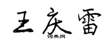 曾慶福王慶雷行書個性簽名怎么寫