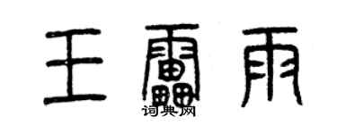 曾慶福王雷雨篆書個性簽名怎么寫