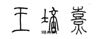 陳墨王培熹篆書個性簽名怎么寫