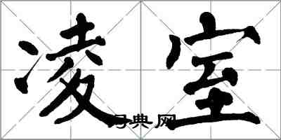 翁闓運凌室楷書怎么寫