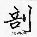 張標寫的硬筆楷書剖