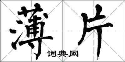 翁闓運薄片楷書怎么寫