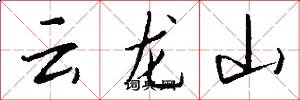 雲龍山怎么寫好看