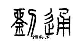曾慶福劉通篆書個性簽名怎么寫