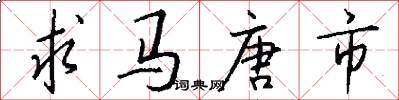 求馬唐市怎么寫好看