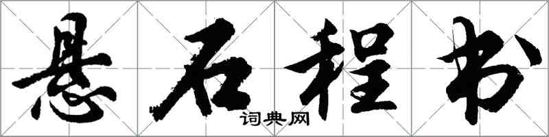 胡問遂懸石程書行書怎么寫