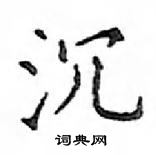 鄧散木寫的硬筆楷書沉