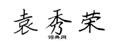 袁強袁秀榮楷書個性簽名怎么寫