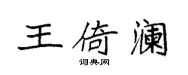 袁強王倚瀾楷書個性簽名怎么寫