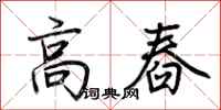 荊霄鵬高舂行書怎么寫