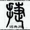 歷培堅寫的硬筆篆書捷