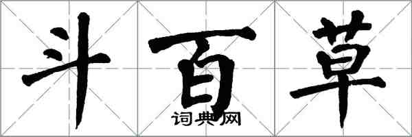 翁闓運鬥百草楷書怎么寫