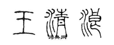 陳聲遠王清浪篆書個性簽名怎么寫
