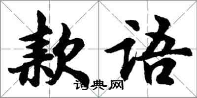 胡問遂款語行書怎么寫