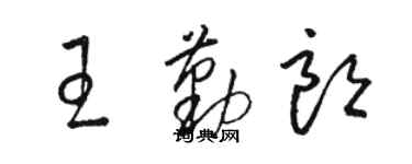 駱恆光王勤朗草書個性簽名怎么寫