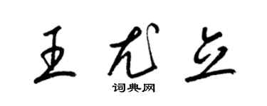 梁錦英王尤立草書個性簽名怎么寫