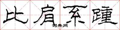 柯春海比肩系踵隸書怎么寫