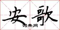 周炳元安歌楷書怎么寫