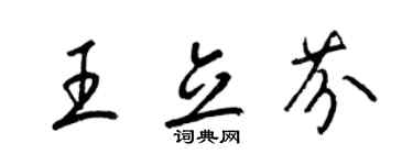 梁錦英王立芬草書個性簽名怎么寫