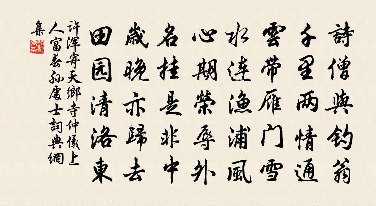 許渾寄天鄉寺仲儀上人富春孫處士書法作品欣賞