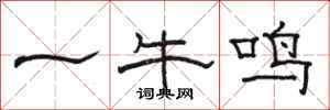 駱恆光一牛鳴隸書怎么寫