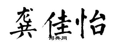 翁闓運龔佳怡楷書個性簽名怎么寫