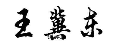 胡問遂王冀東行書個性簽名怎么寫