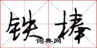 段相林鐵棒行書怎么寫